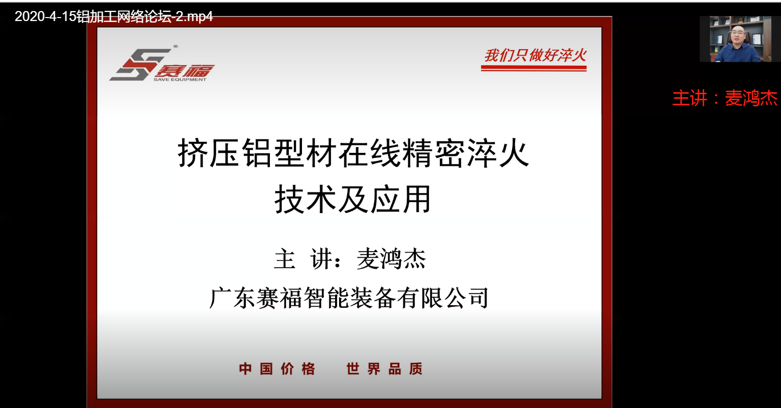 賽福智能裝備董事長(zhǎng)：麥總 主講擠壓鋁型材在線精密淬火技術(shù)及應(yīng)用