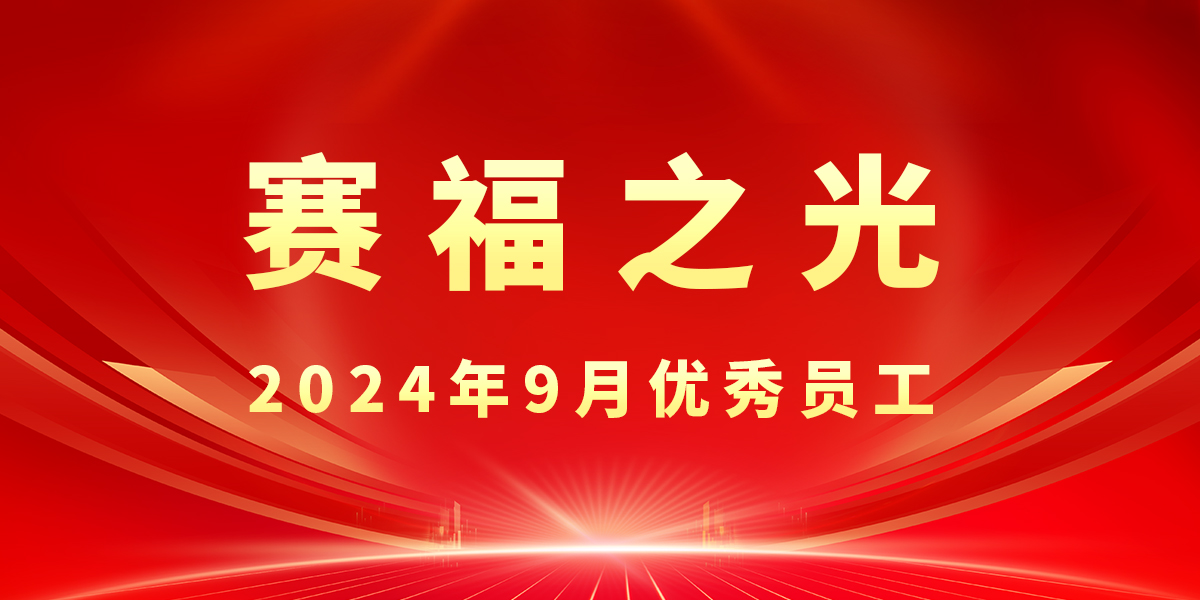 【賽福之光】2024年9月優(yōu)秀員工先進(jìn)事跡