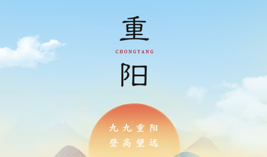 賽福丨九九重陽，登高望遠(yuǎn)