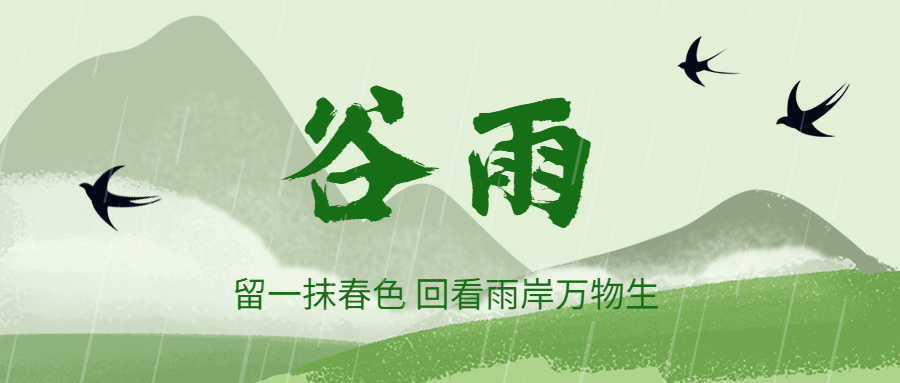 谷雨送春，將迎初夏